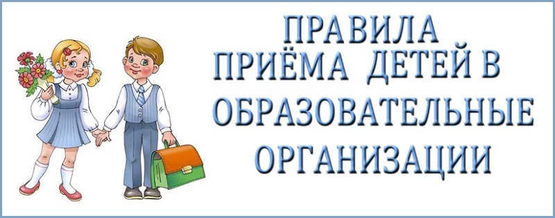 Правила приема, перевода, отчисления.