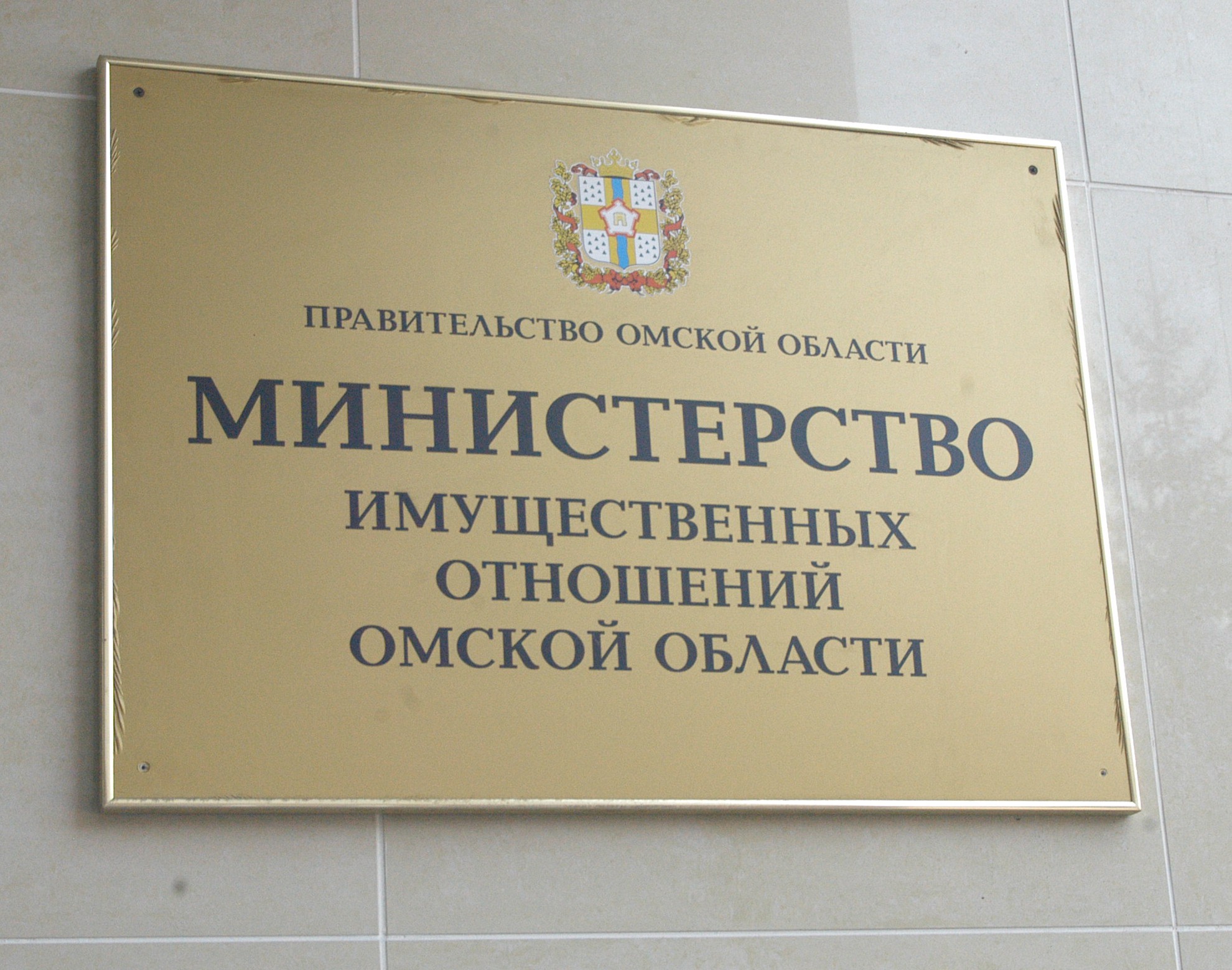 Министерство имущественных отношений Омской области.