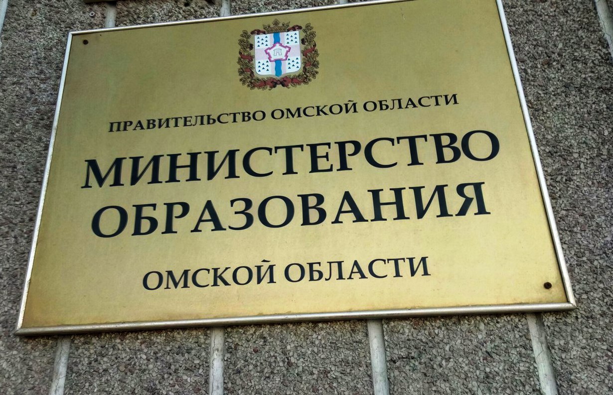 Министерство образования Омской области.
