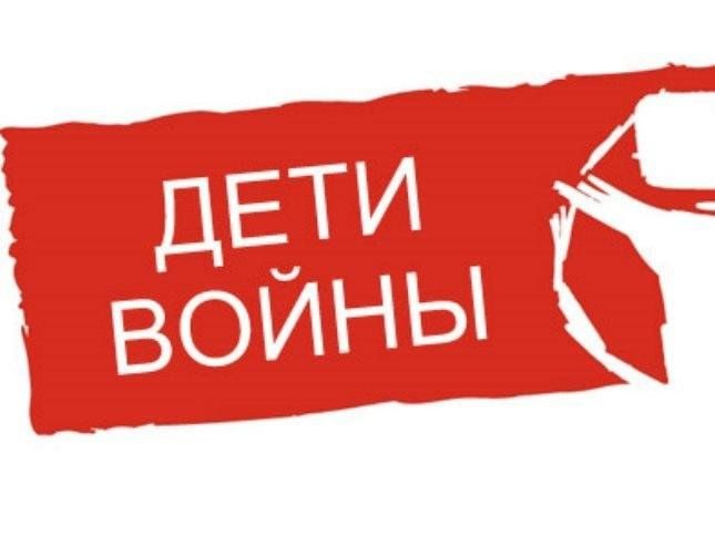 Дети войны.