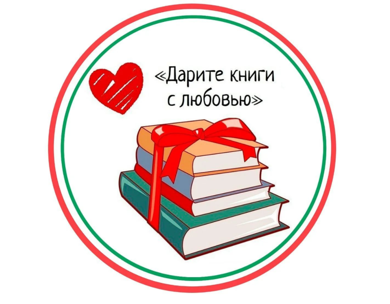 Дарите книги. Дарите книги любимым. Дарим книги с любовью. Подари книгу.