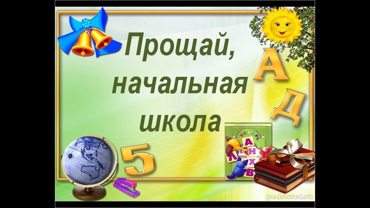 Прощай, начальная школа.
