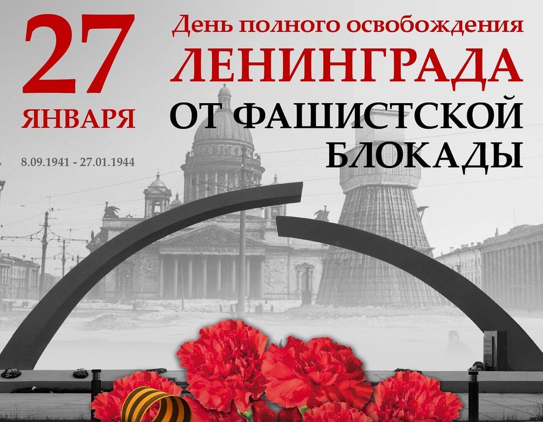 27 ЯНВАРЯ.