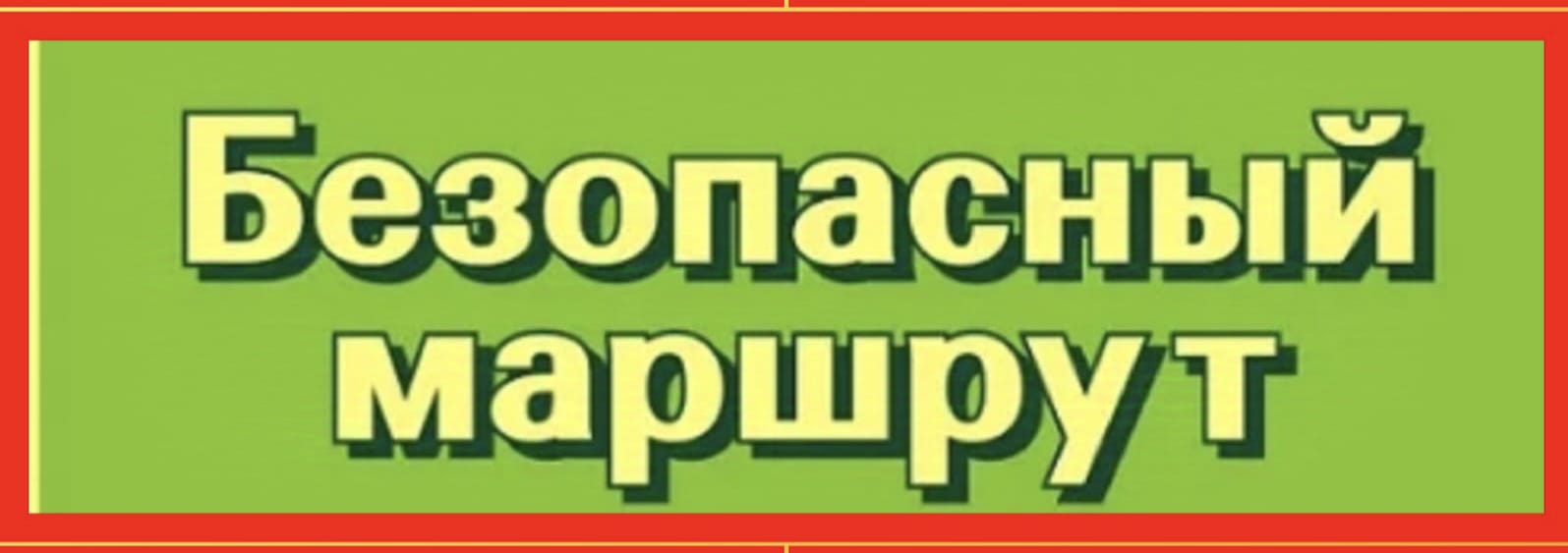 БЕЗОПАСНЫЙ МАРШРУТ.