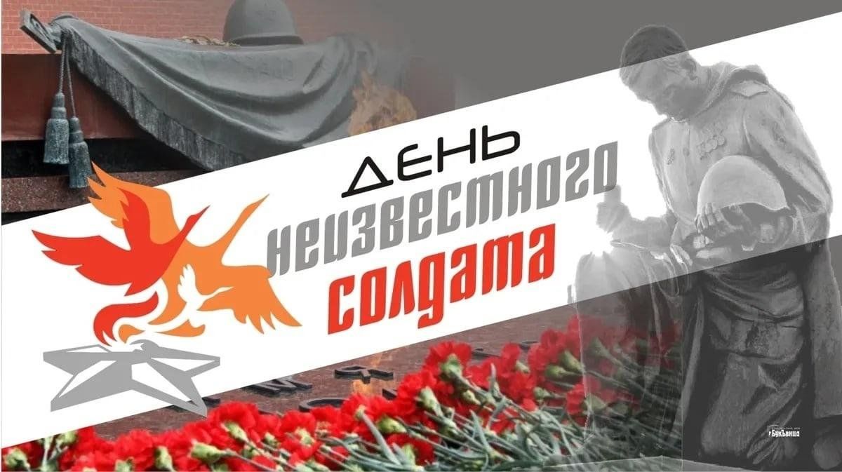 День Неизвестного солдата.