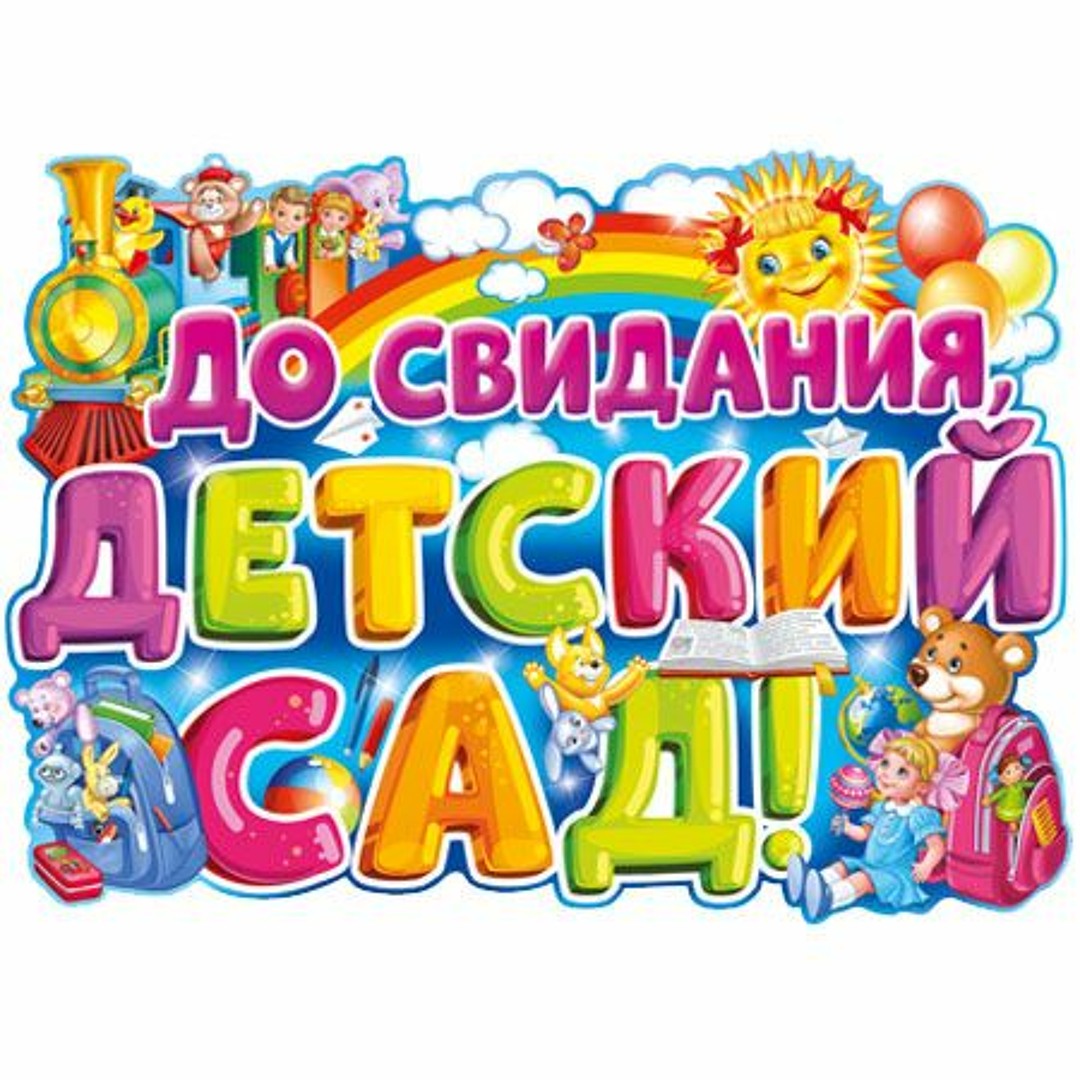 Детский сад.