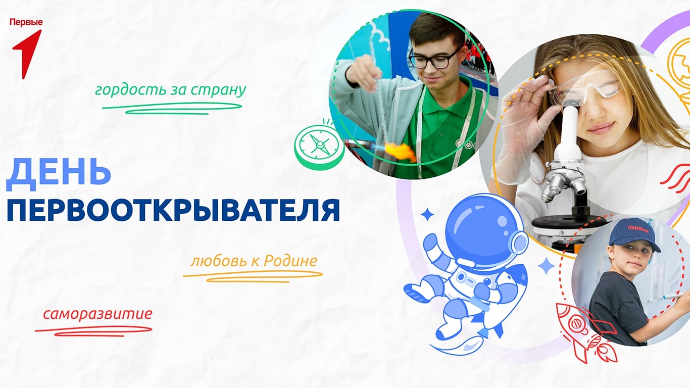 ДЕНЬ ПЕРВООТКРЫВАТЕЛЯ.
