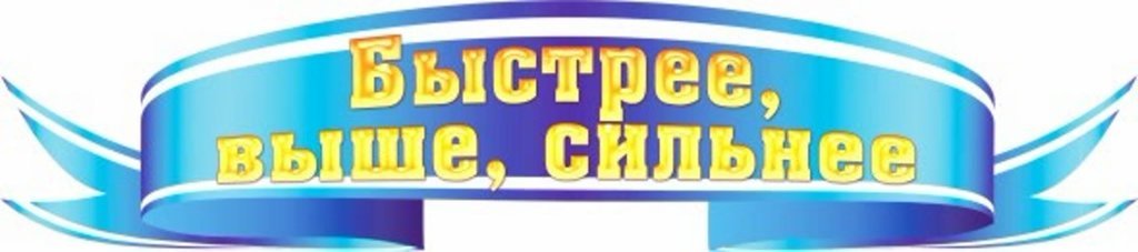 БЫСТРЕЕ, ВЫШЕ, СИЛЬНЕЕ.