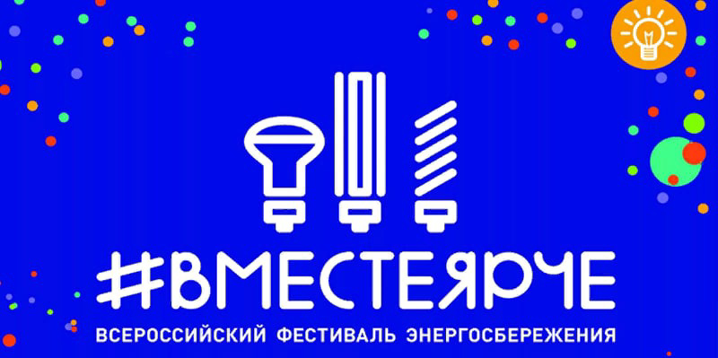 Вместе ярче.