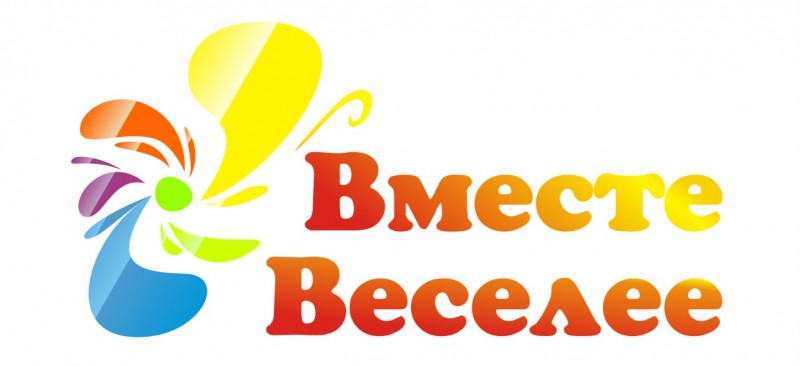 Вместе веселее.