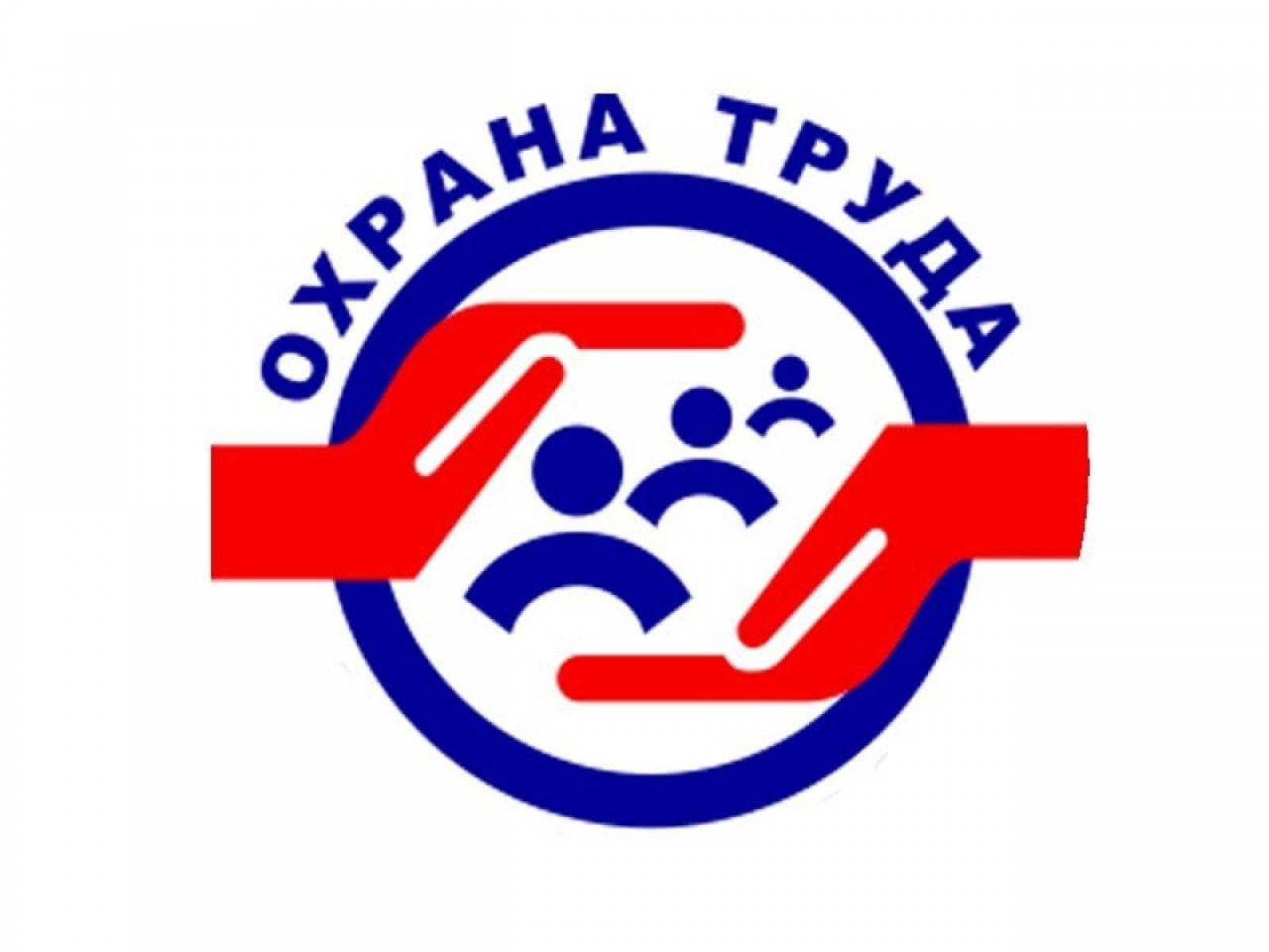 ОХРАНА ТРУДА.