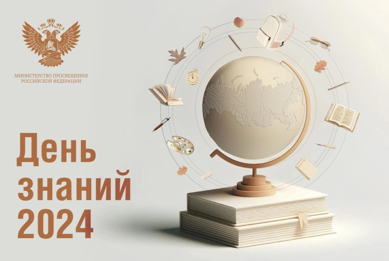День знаний.