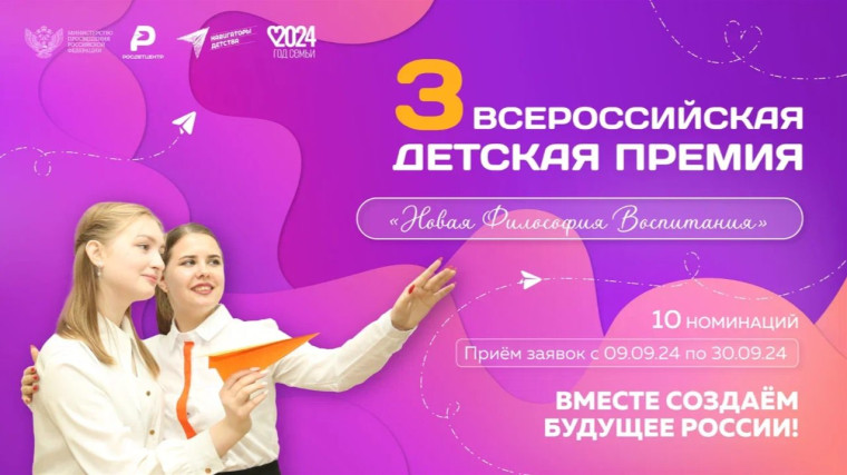 III Всероссийская детская премия «Новая философия воспитания».