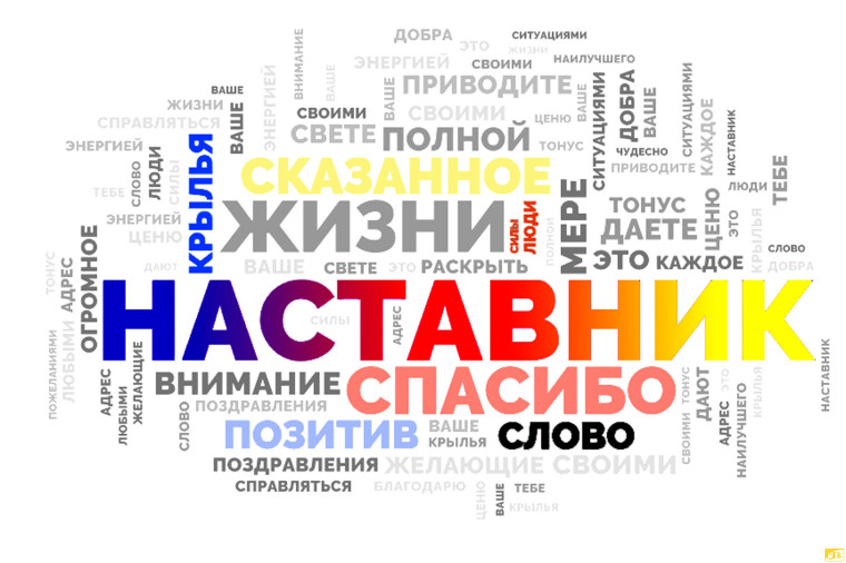 Спасибо педагогам и наставникам!.