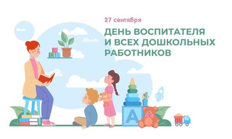 ДЕНЬ ВОСПИТАТЕЛЯ.