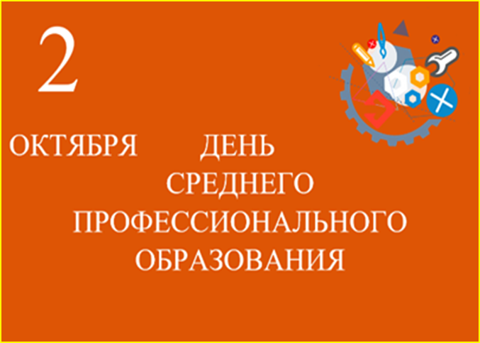День среднего профессионального образования.