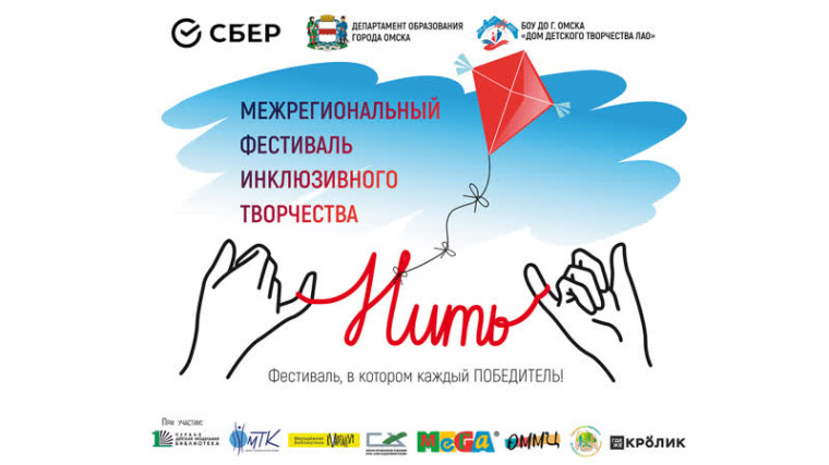I Межрегиональный фестиваль инклюзивного творчества «НИТь».