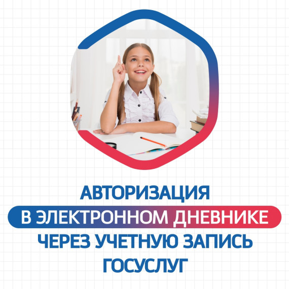 Авторизация в Дневник.ру через Госуслуги.