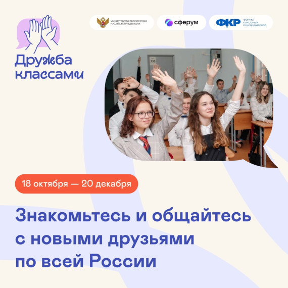 Проект омского учителя «Дружба классами» теперь в Сферуме.