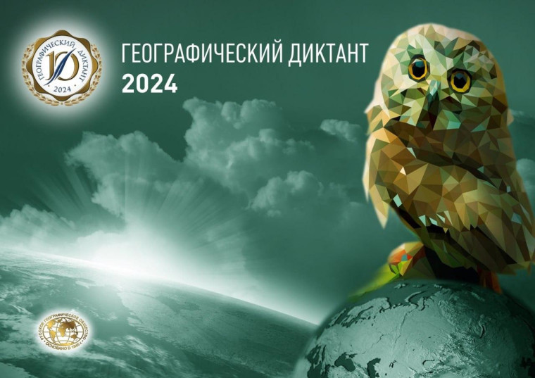 «Географический диктант – 2024».