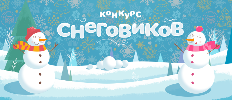 Конкурс - выставка "Снеговик".