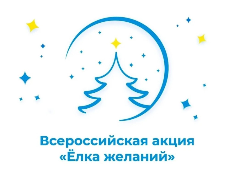 Всероссийская акция "Елка желаний-2024".