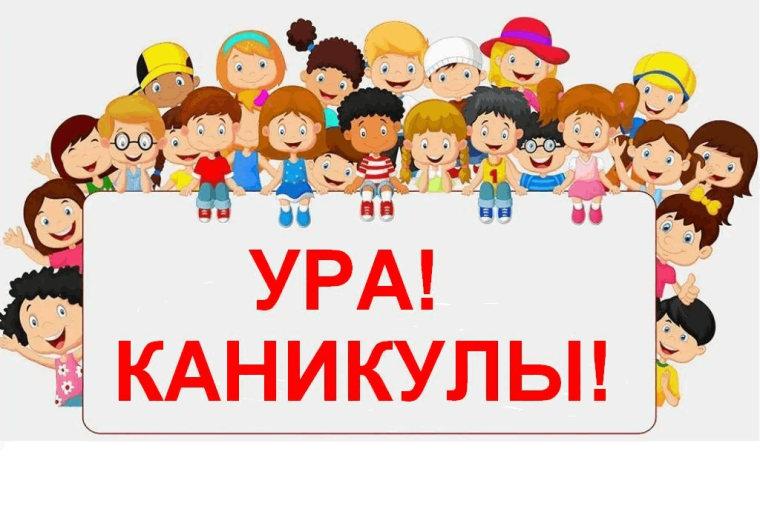 Каникулы.